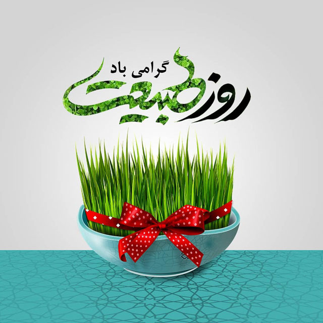 گرامی داشت روز طبیعت