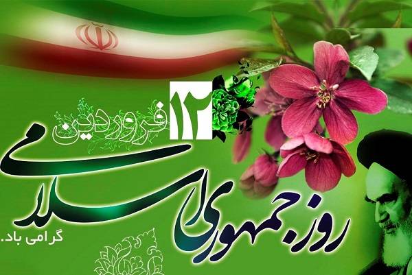 تبریک 12 فروردین ماه روز جمهوری اسلامی ایران