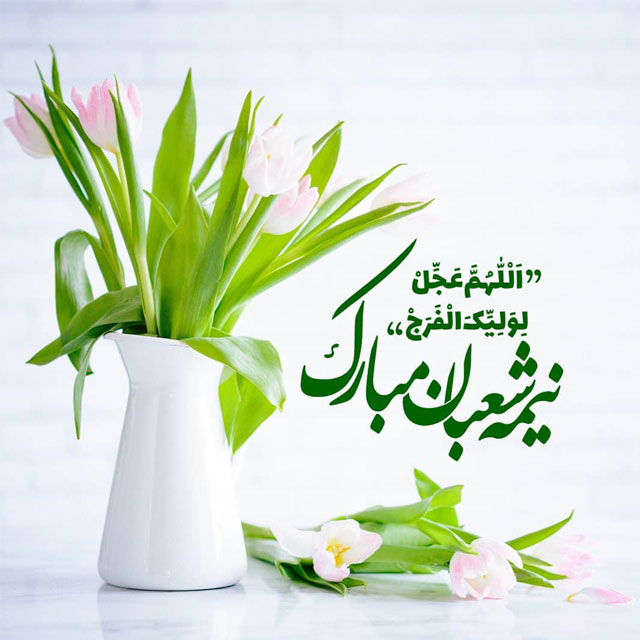 تبریک نیمه شعبان