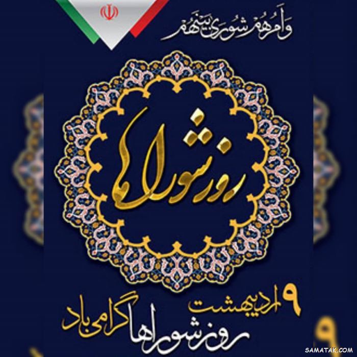 گرامی داشت روز شوراها