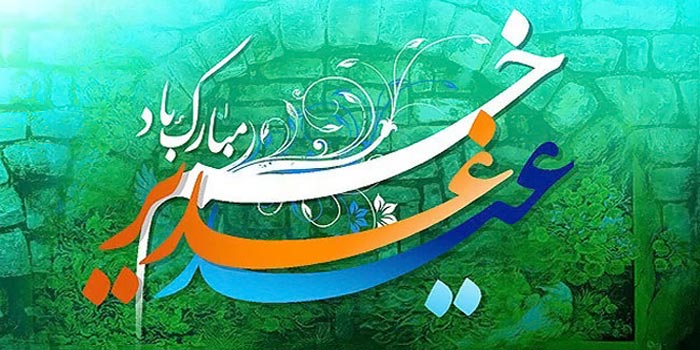 تبریک عید غدیر خم