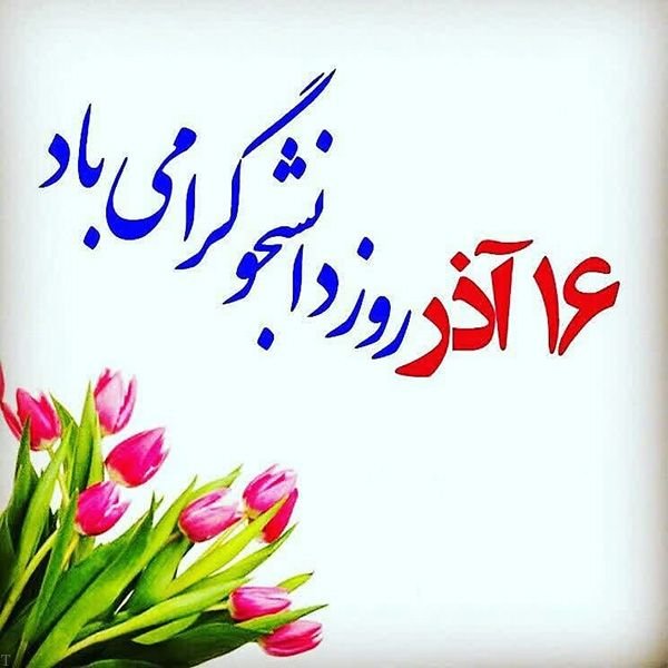 گرامی داشت روز دانشجو