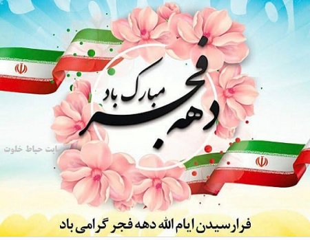 گرامی داشت دهه مبارکه فجر